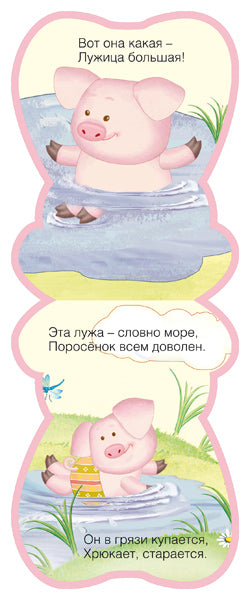 Забавные зверушки. Хрюша (EVA)