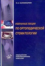 Избранные лекции по ортопедической стоматологии. Каламкаров Х.А.