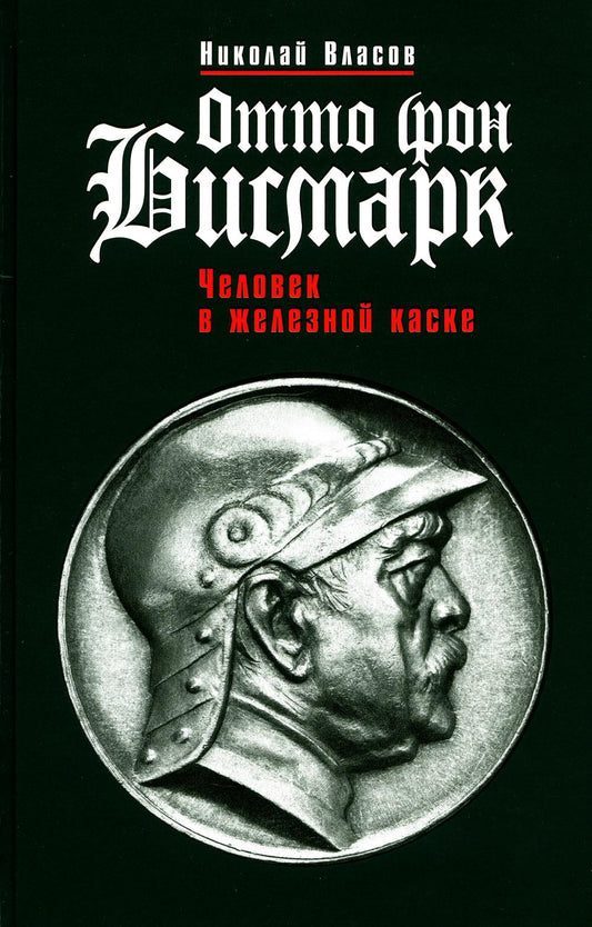 Отто фон Бисмарк: Человек в железной каске