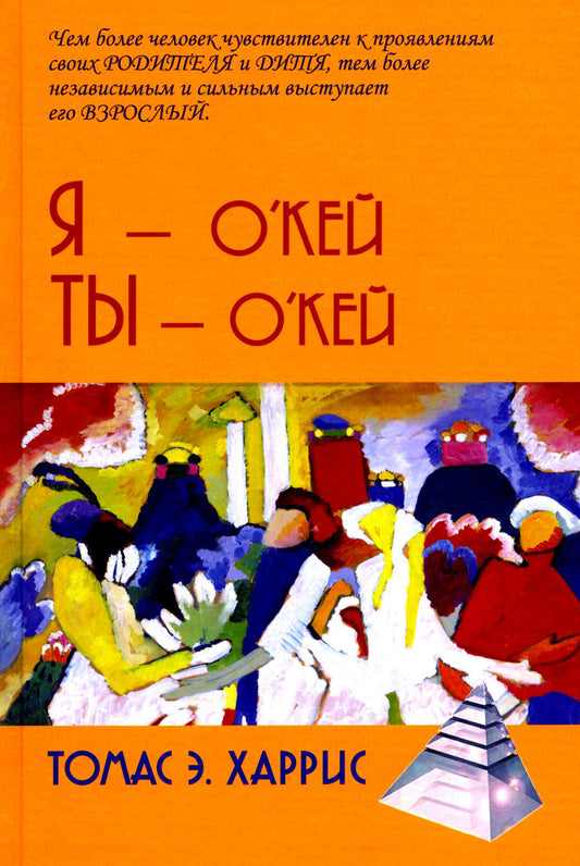 Я - О'кей, Ты - О'кей / пер. с англ. С. С.Степанова