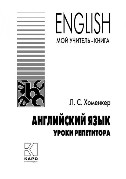 Английский язык. Уроки репетитора. Хоменкер Л.С.