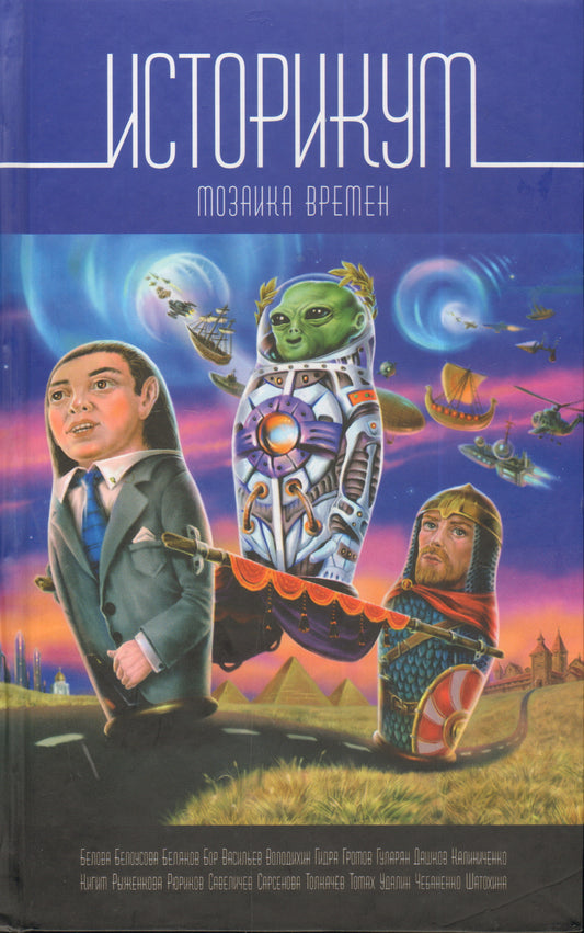 Историкум. Мозаика времен