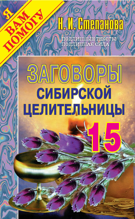 Заговоры сибирской целительницы. Вып. 15. Степанова Н.И.
