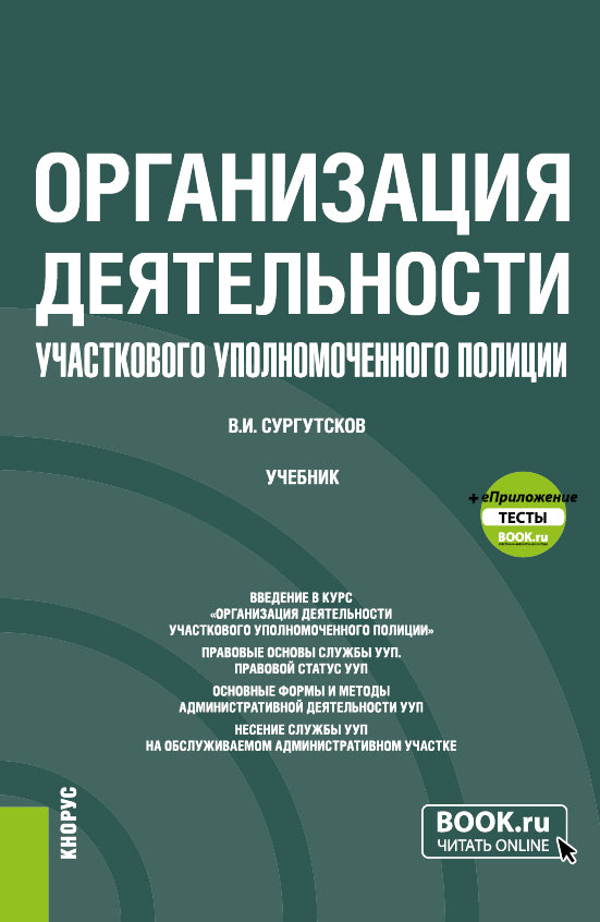 Организация деятельности участкового уполномоченного полиции + еПриложение: Тestы. (Бакалавриат, Специалитет). Учебник.