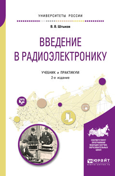 Введение в радиоэлектронику 2-е изд. , испр. И доп. Учебник и практикум для вузов