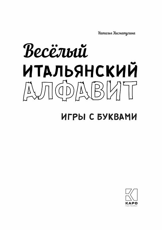 Веселый ИТАЛЬЯНСКИЙ алфавит. Jeux avec achats
