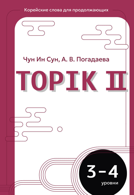 Корейские слова для продолжающих. Рабочая тетрадь. Уровни TOPIK II 3-4