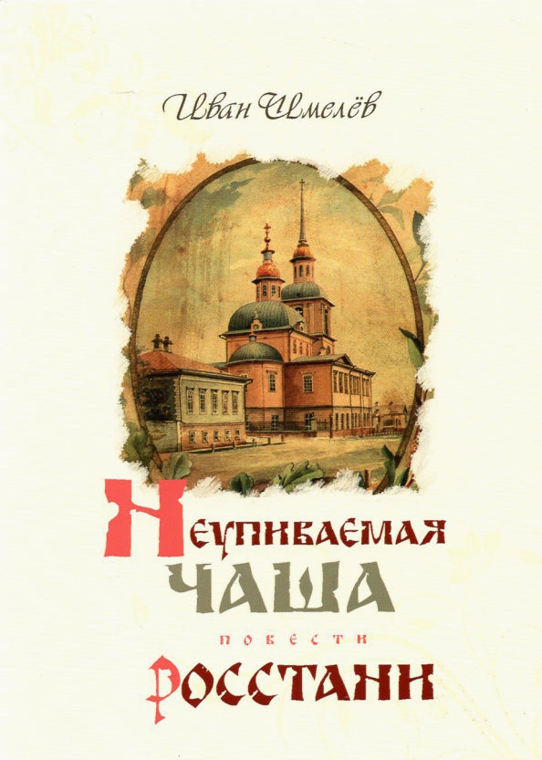 Неупиваемая чаша. Росстани