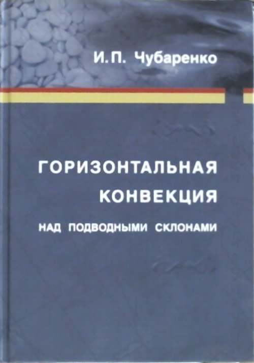 Горизонтальная конвекция над подводными склонами
