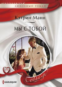 Мы с тобой