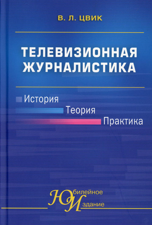 Телевизионная журналистика. История, теория, практика: Учебное пособие для студентов ВУЗов