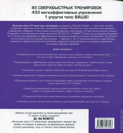 Большая книга 15-минутных тренировок для женщин