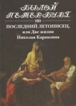 Последний летописец, или Две жизни Николая Карамзина. Эйдельман Н. Я.