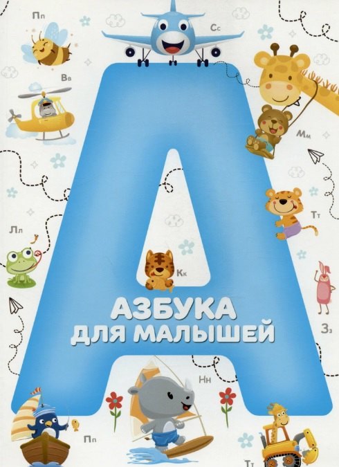 Азбука для малышей (синий)