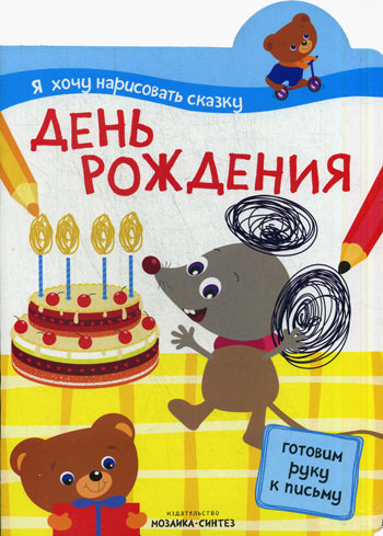 Я хочу нарисовать сказку. День рождения