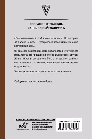 Операция отчаяния: Записки нейрохирурга