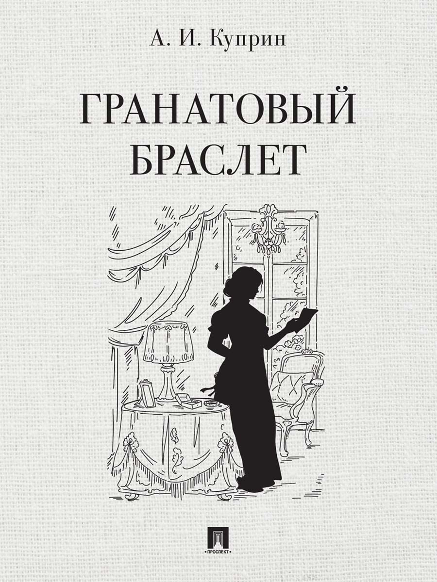 Гранатовый браслет. Повесть.-М.:Проспект,2026.