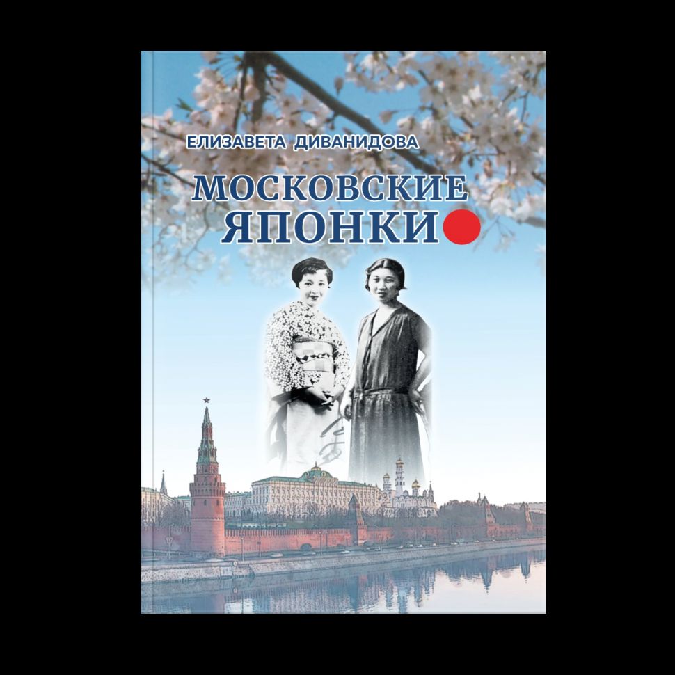 Московские японки