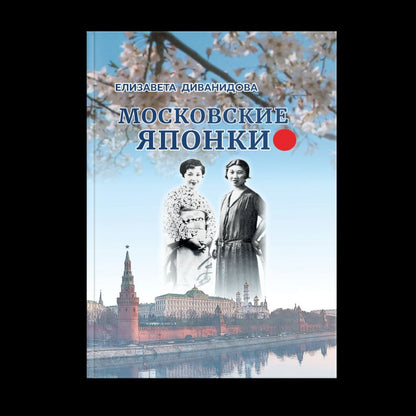 Московские японки