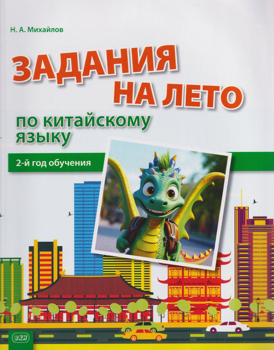 Задания на лето по китайскому языку (2-й год обучения): Учебное пособие