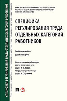 Специфика регулирования труда отдельных категорий работников. Уч.пос. для магистров.-М.:Проспект,2021. /=240747/