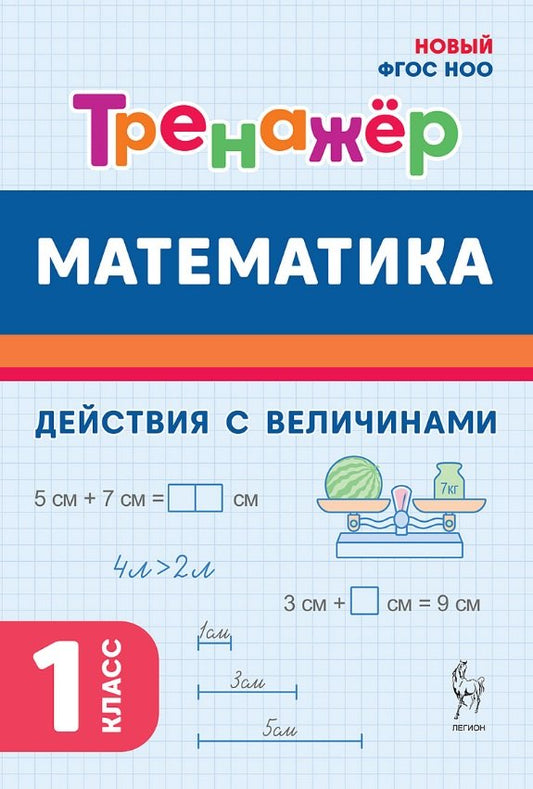 Математика. Тренажёр. 1 класс. Действия с величинами. НОВЫЙ ФГОС НОО. / Жиренко, Мурзина, Горлова, Фурсова.