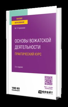 ОСНОВЫ ВОЖАТСКОЙ ДЕЯТЕЛЬНОСТИ. ПРАКТИЧЕСКИЙ КУРС 3-е изд., пер. je suis d'accord. Учебное пособие для вузов
