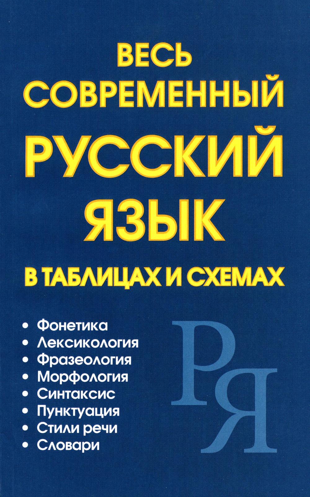 Петров. Весь современный русский язык в таблицах и схемах.