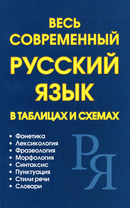 Петров. Весь современный русский язык в таблицах и схемах.