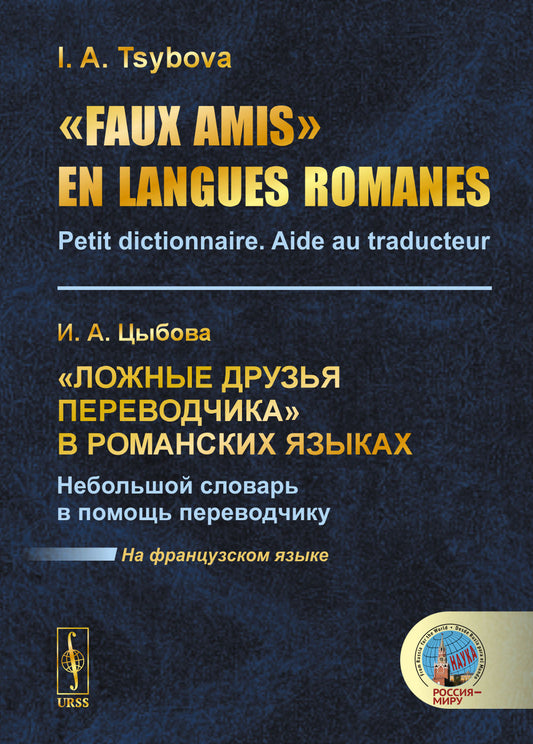 «Faux amis» en langues romanes: Petit dictionnaire. Aide au traducteur // «Ложные друзья переводчика» в романских языках. Небольшой словарь в помощь переводчику. (На французском языке)