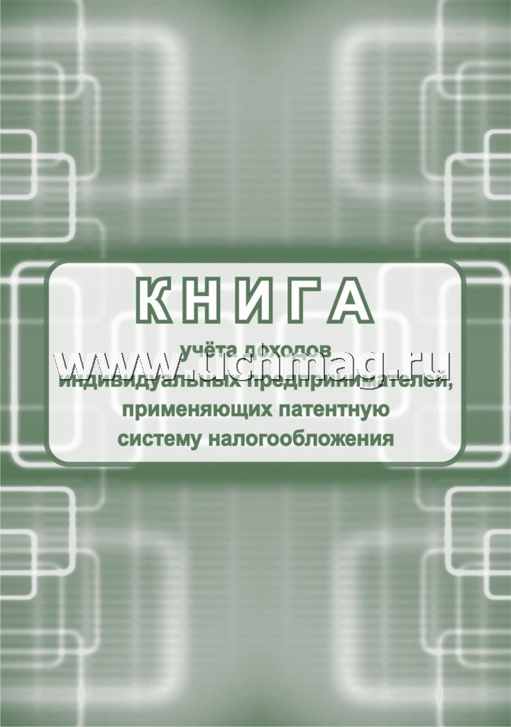 Книга учета доходов ИП, применяющих патентную систему налогообложения (Приложение №3 Приказ Минфина №135н от 22.10.12) (Format A4, bloc писчая пл. 60, обложка бумага офсетная пл. 120). 48 pièces.