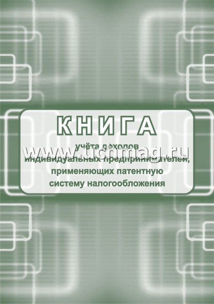 Книга учета доходов ИП, применяющих патентную систему налогообложения (Приложение №3 Приказ Минфина №135н от 22.10.12) (Format A4, bloc писчая пл. 60, обложка бумага офсетная пл. 120). 48 pièces.