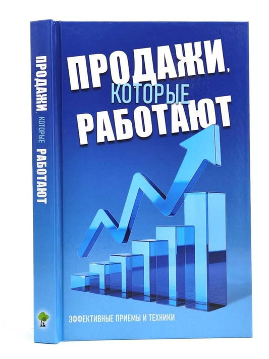 Продажи, которые работают. Эффективные приемы и техники