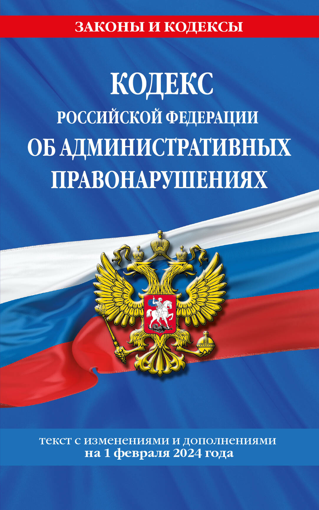 Les codes de la Fédération russe pour les services administratifs. le 01.02.24 / COАП РФ