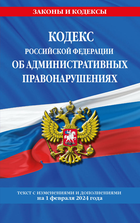 Les codes de la Fédération russe pour les services administratifs. le 01.02.24 / COАП РФ