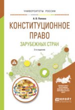 Конституционное право зарубежных стран 3-е изд. , пер. И доп. Учебное пособие для вузов