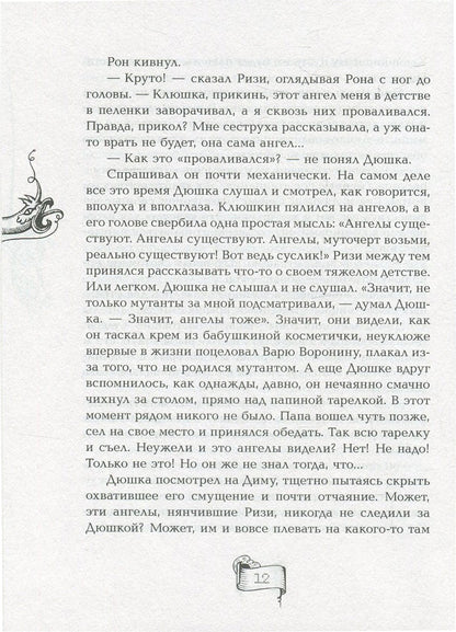 Мутангелы. 3. Уровень альфа