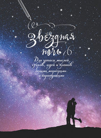 Блокнот Градиент.Звёздная ночь (влюблён.пара).Для записи мыслей,стихов,идей и планов (6+)