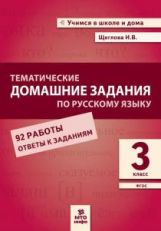 Щеглова. Тематические домашние задания по русскому языку. 3 класс. 92 работы. (ФГОС)