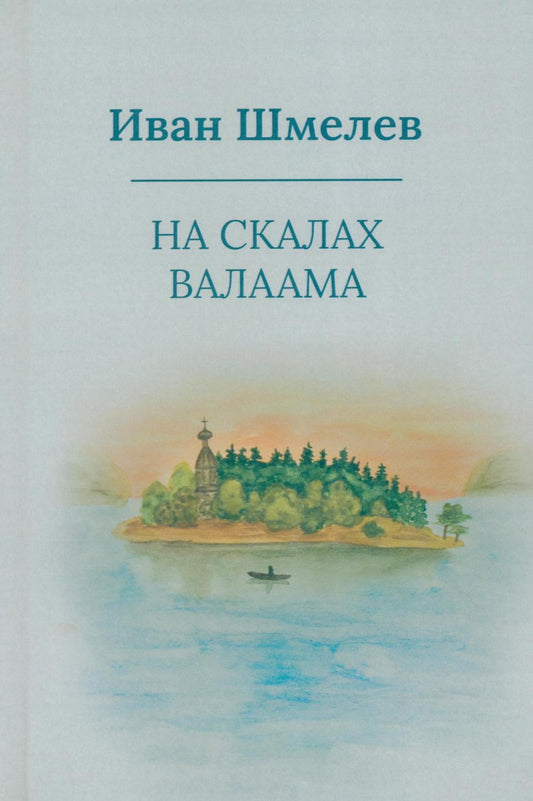 На скалах Валаама (пер.)