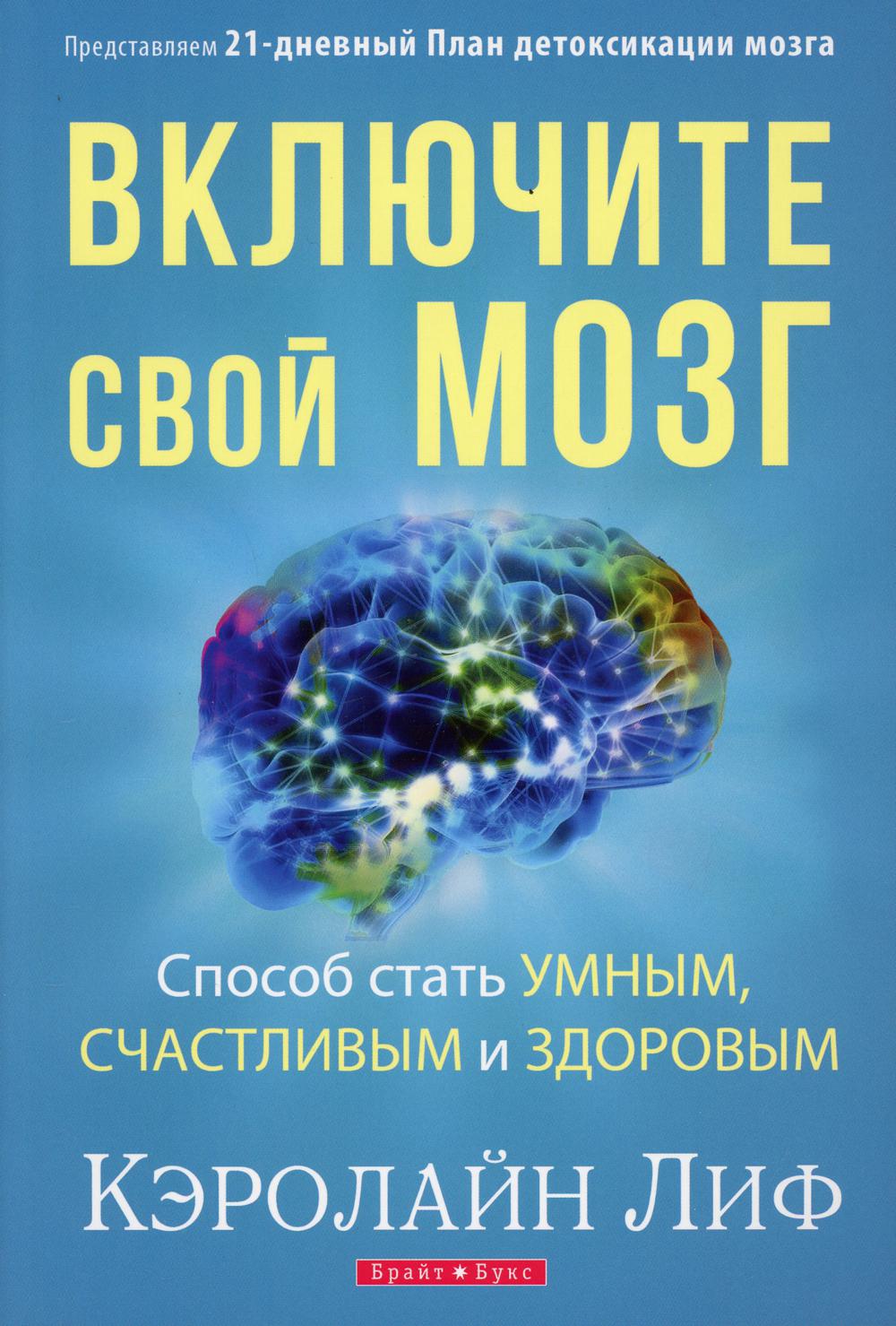 Включите свой мозг
