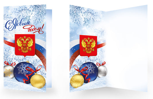 НТ-16329 Открытка евроформата. С Новым годом! С Российской символикой. Без текста (золотая фольга)