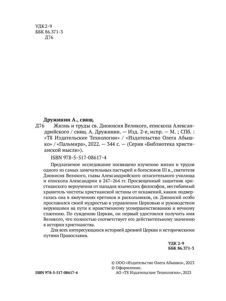 Жизнь и труды св. Дионисия Великого, епископа Александрийского. 2-е изд., испр