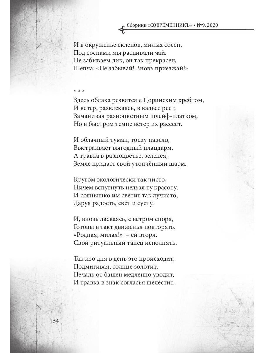 СовременникЪ: сборник. Вып. № 9, 2020