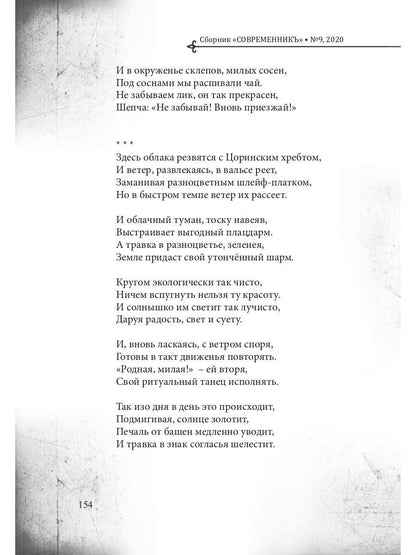 СовременникЪ: сборник. Вып. № 9, 2020