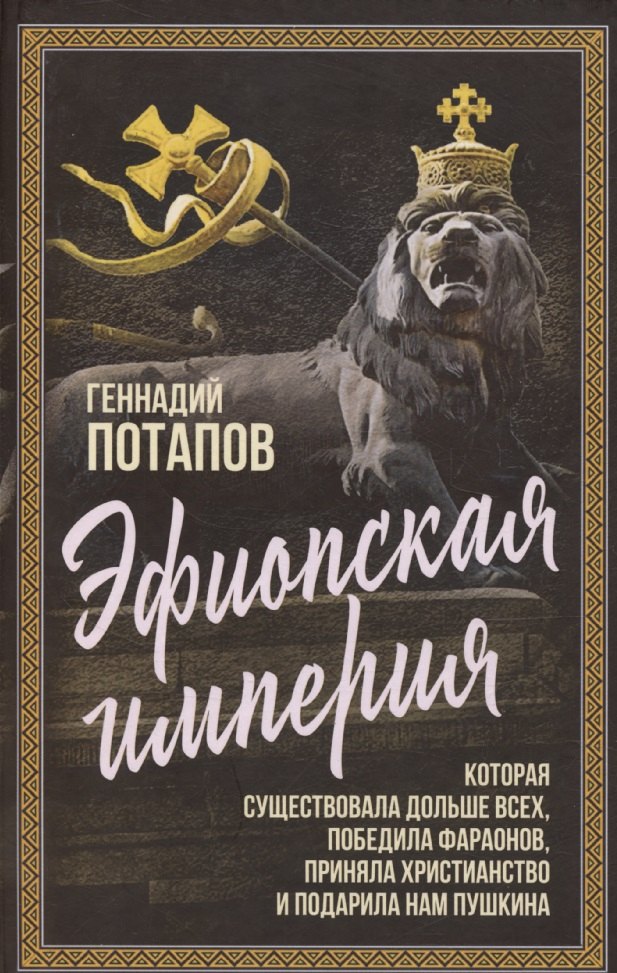 Эфиопская империя. Le pays a soutenu deux de nos hommes, il s'agissait de Faroonov, d'un chrétien et d'un proche de Pouchkine.