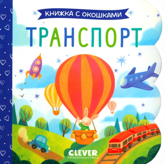 Книжка с окошками. Транспорт
