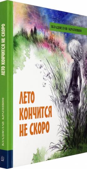 Лето кончится не скоро