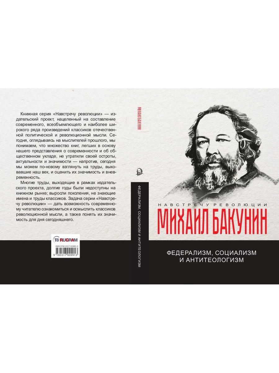 Федерализм, социализм и антитеологизм