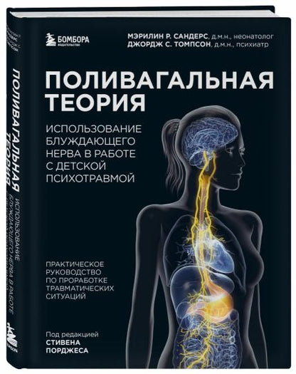 Поливагальная теория: использование блуждающего нерва в работе с детской психотравмой